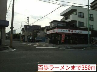 飲食店　百歩ラーメン（飲食店）まで350m