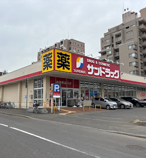ドラックストア　サンドラッグ南4条店（ドラッグストア）まで172m