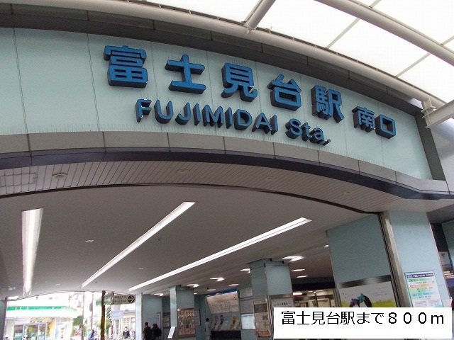 その他　富士見台駅（その他）まで800m