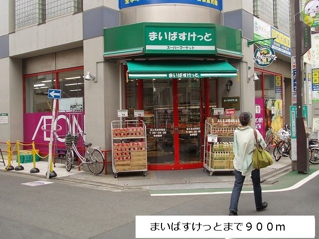 スーパー　まいばすけっと（スーパー）まで900m