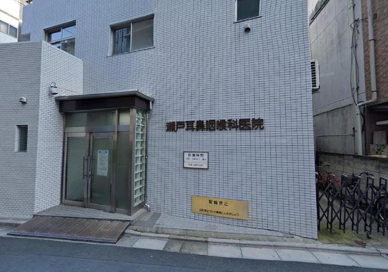 病院　瀬戸耳鼻咽喉科医院（病院）まで95m