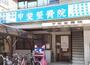 病院　甲斐整骨院（病院）まで243m