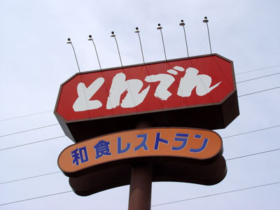 その他　とんでん（その他）まで226m