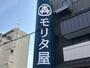 スーパー　モリタ屋　富田店（スーパー）まで343m