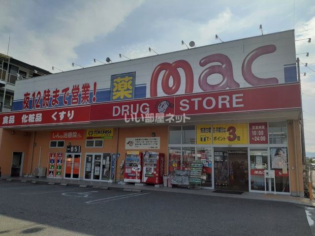 ドラックストア　mac(マック) 御座店（ドラッグストア）まで822m