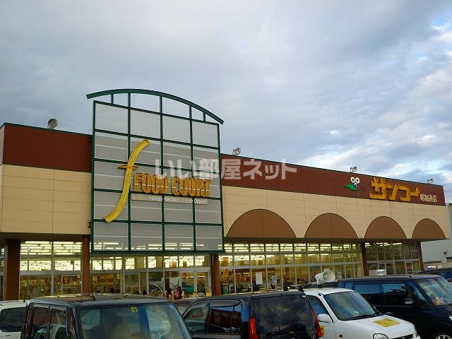 スーパー　サンコー 昭和通店（スーパー）まで694m