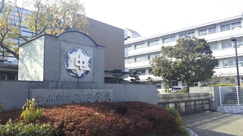 中学校　松山市立北中学校（中学校）まで3575m