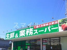 スーパー　業務スーパー武蔵新城店（スーパー）まで630m