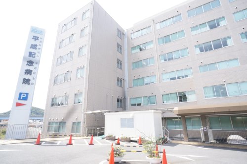 病院　平成記念病院（病院）まで215m