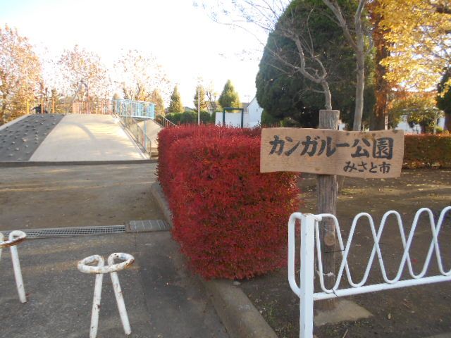 公園　カンガルー公園（公園）まで120m