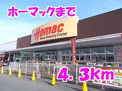 ホームセンター　ホーマック（ホームセンター）まで4300m