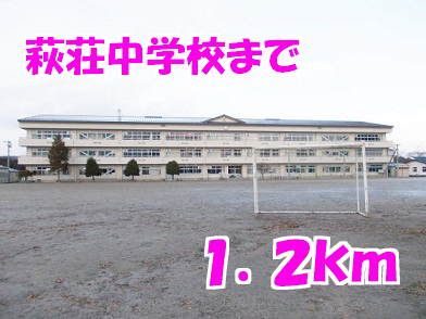 中学校　萩荘中学校（中学校）まで1200m