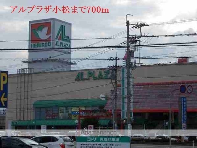 ショッピングセンター　アルプラザ小松（ショッピングセンター）まで700m