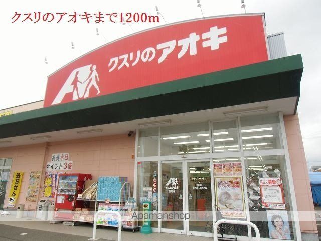 ドラックストア　クスリのアオキ（ドラッグストア）まで1200m