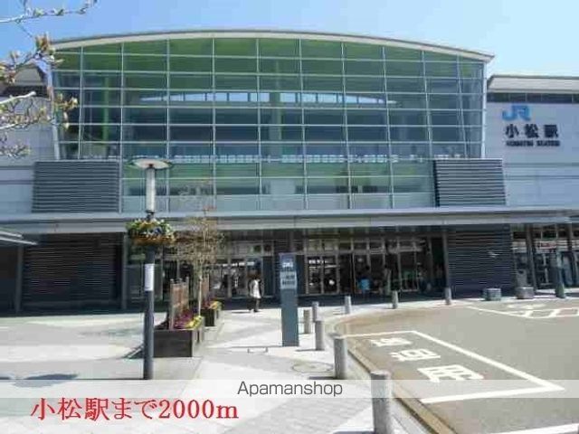その他　小松駅（その他）まで2000m