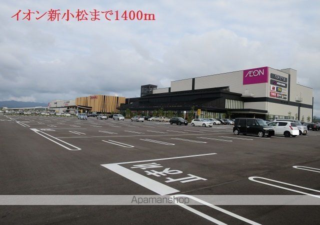 ショッピングセンター　イオン新小松（ショッピングセンター）まで1400m