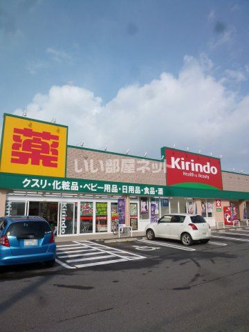 ドラックストア　キリン堂堅田店（ドラッグストア）まで470m