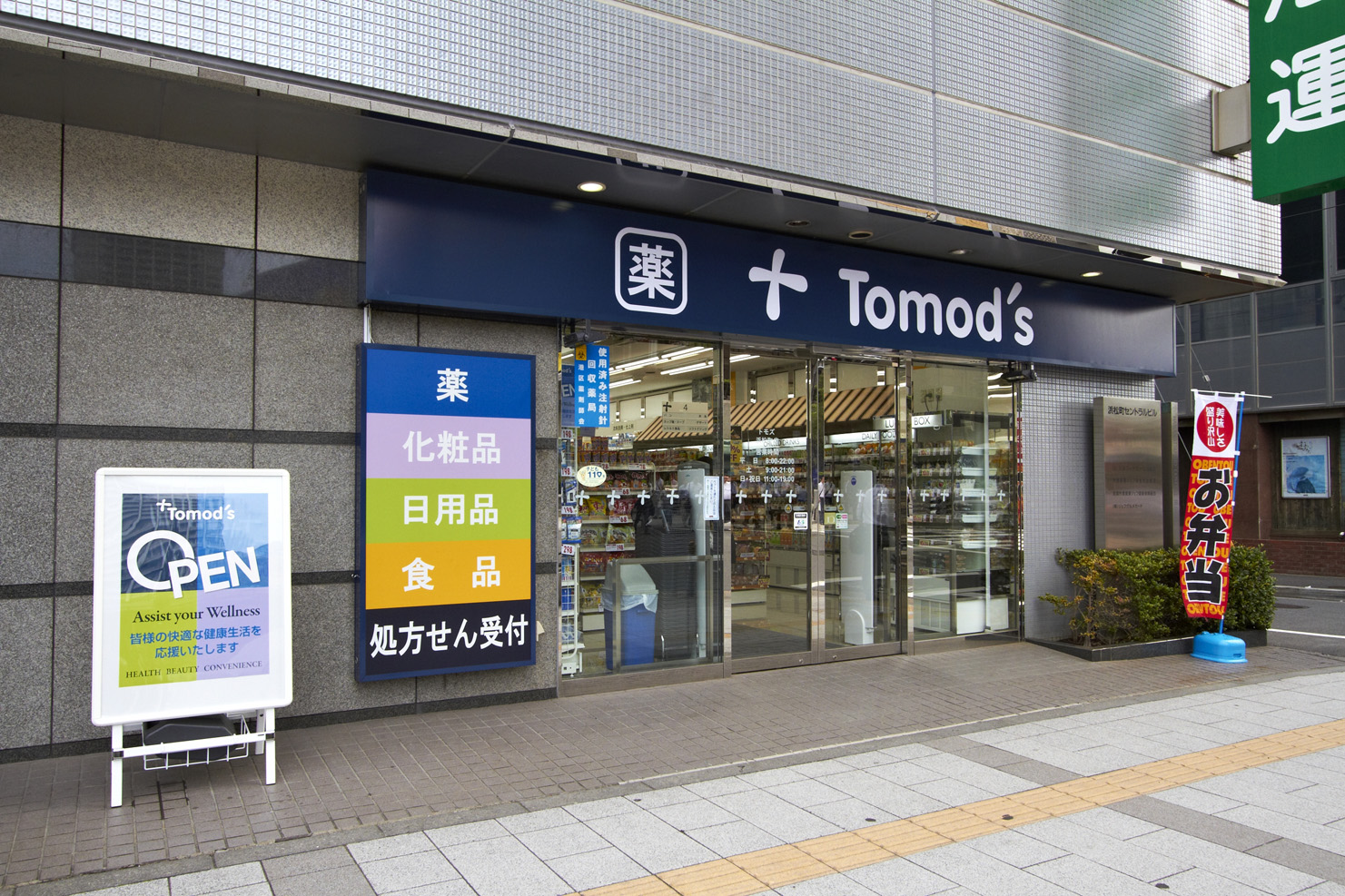 ドラックストア　トモズ浜松町店（ドラッグストア）まで548m