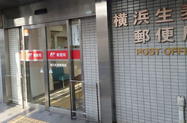 郵便局　横浜生麦郵便局（郵便局）まで541m