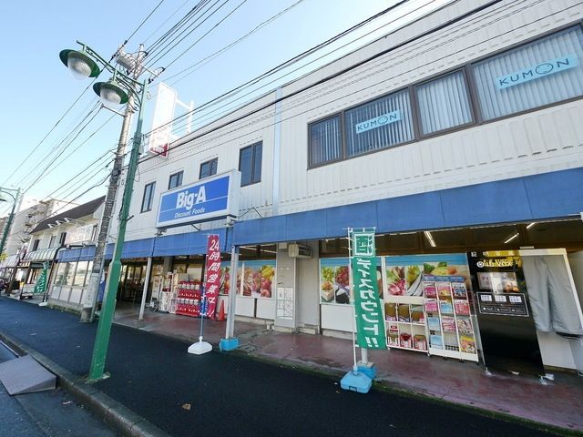 その他　ビッグ・エー狭山狭山台店（その他）まで927m