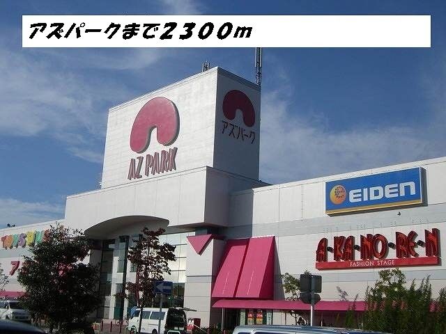 ショッピングセンター　アズパーク（ショッピングセンター）まで2300m