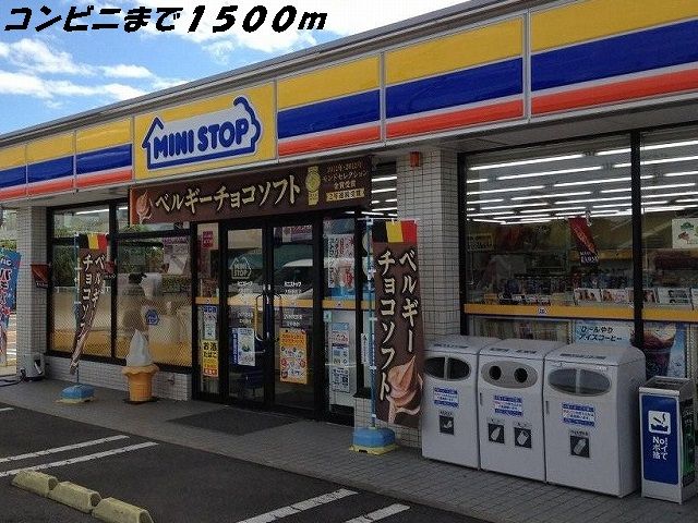 コンビニ　ミニストップ（コンビニ）まで1500m
