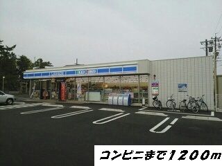 コンビニ　ローソン（コンビニ）まで1200m