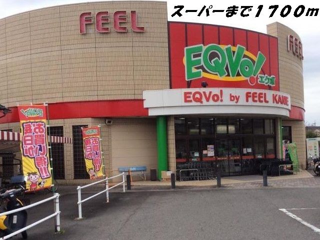 スーパー　フィール（スーパー）まで1700m