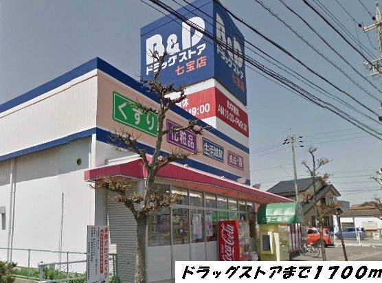 ドラックストア　Ｂ＆Ｄドラッグ（ドラッグストア）まで1700m
