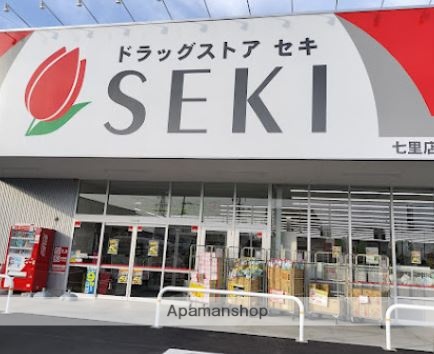 ドラックストア　ドラッグストアセキ七里店（ドラッグストア）まで864m