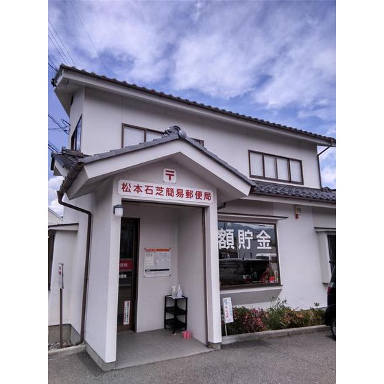 郵便局　松本石芝簡易郵便局（郵便局）まで563m