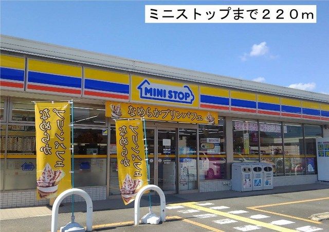 コンビニ　ミニストップ（コンビニ）まで220m