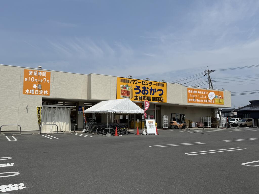 スーパー　うおかつ飯塚店（スーパー）まで465m