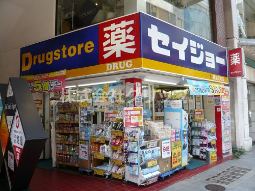 ドラックストア　くすりセイジョー 横浜元町店（ドラッグストア）まで943m