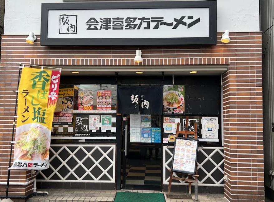 飲食店　喜多方ラーメン坂内千歳烏山店（飲食店）まで285m