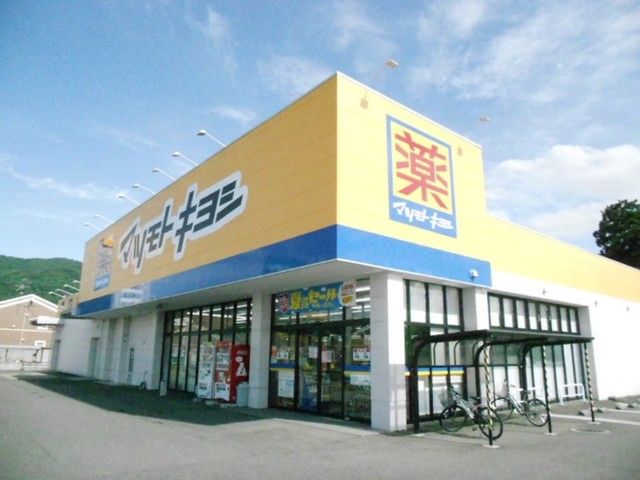 ドラックストア　マツモトキヨシ（ドラッグストア）まで350m