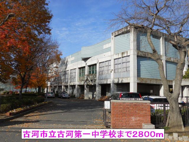 中学校　古河市立古河第一中学校（中学校）まで2800m