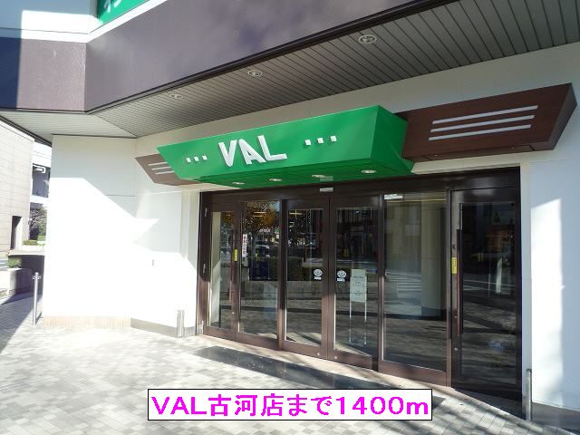 ショッピングセンター　ＶＡＬ古河店（ショッピングセンター）まで1400m
