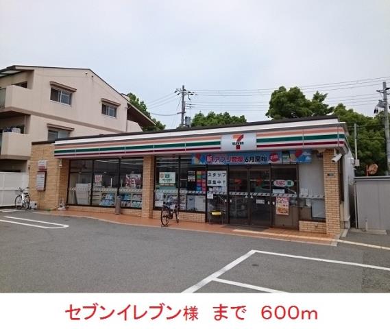 コンビニ　セブンイレブン様（コンビニ）まで600m