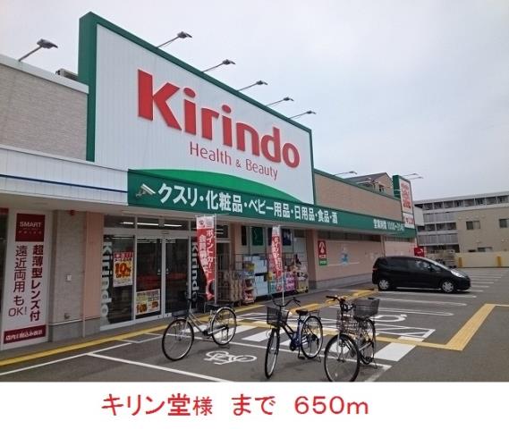 ドラックストア　キリン堂様（ドラッグストア）まで650m