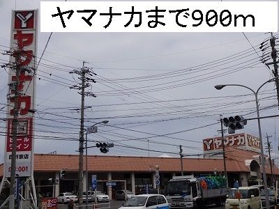 スーパー　ヤマナカ（スーパー）まで900m