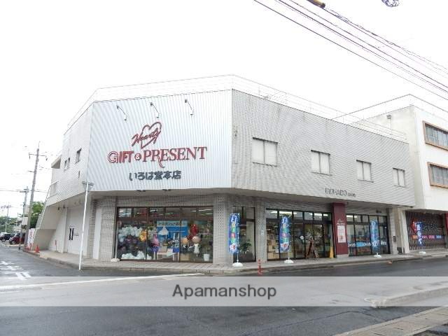 その他　いろは堂本店（その他）まで260m