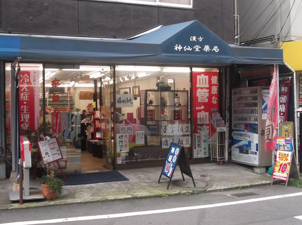 ドラックストア　神仙堂薬局（ドラッグストア）まで371m