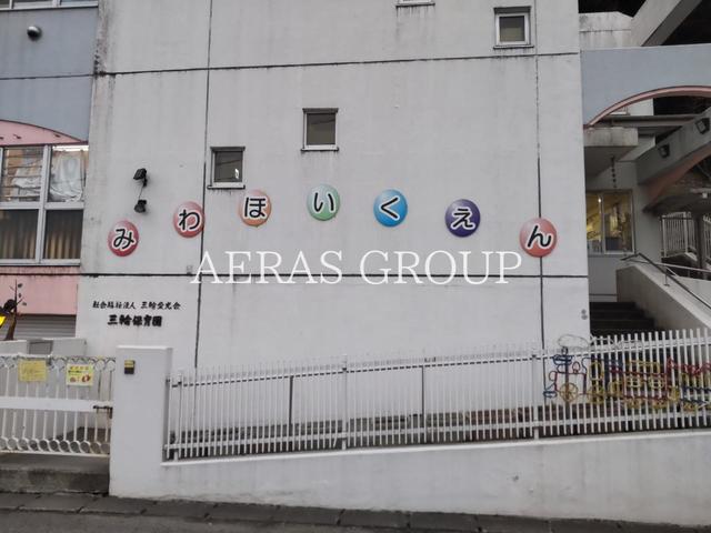 幼稚園・保育園　三輪保育園（幼稚園・保育園）まで427m