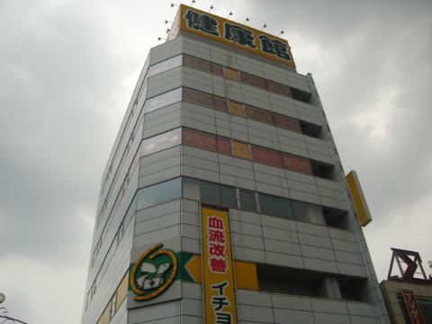 その他　おもいっきり健康館大須店（その他）まで1403m