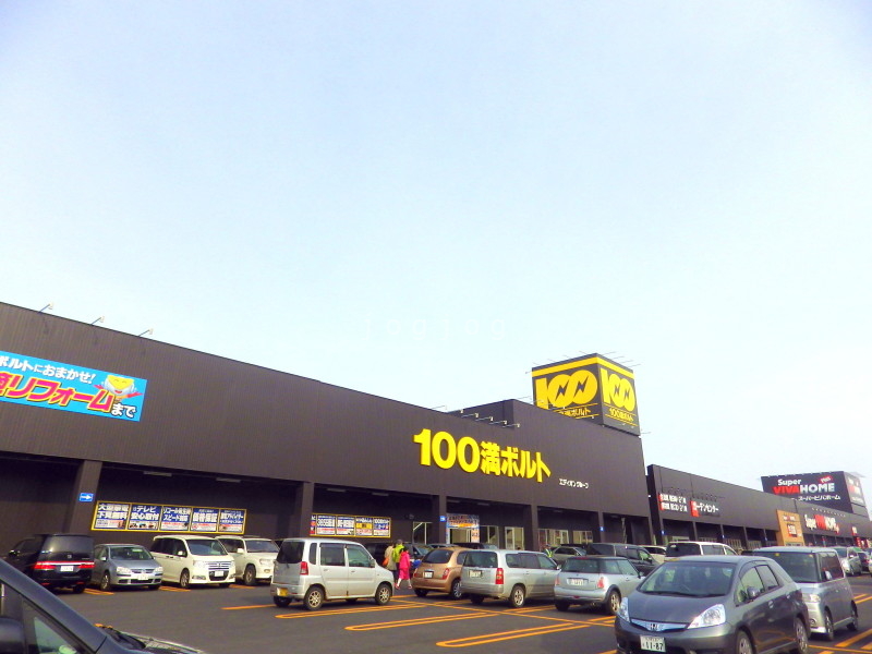 ホームセンター　100満ボルト札幌清田店（ホームセンター）まで687m