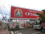 ドラックストア　くすりの福太郎市川大野駅前店（ドラッグストア）まで411m