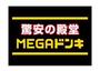その他　MEGAドン・キホーテ神戸本店（その他）まで1022m