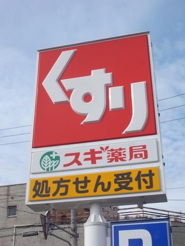ドラックストア　スギ薬局金山北店（ドラッグストア）まで396m
