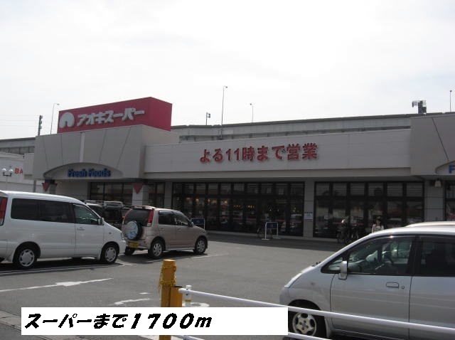 スーパー　アオキスーパー（スーパー）まで1700m